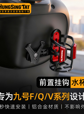 鸿晟达适用九号F90/F2Z110前置挂钩/Q90/Vzmix水杯支架铝合金杯架
