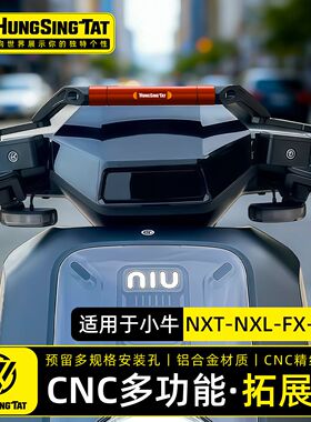 鸿晟达适用小牛电动车NXT/NXL拓展横杆FX/FXT多功能扩展杆平衡杆
