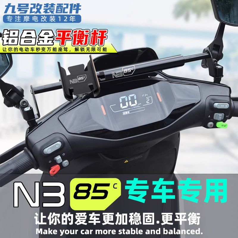 适用九号电动车N3 85C平衡杆改装配件手机支架扩展杆横杆扶手支架