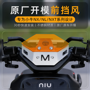 鸿晟达适用于小牛电动车NXT/NL/NX改装前风挡竞技风挡改装配件