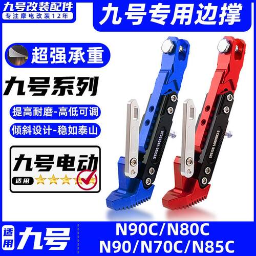适用九号电动车N70C/N75C/N80C/85C/90C/100脚撑加厚感应边撑改装
