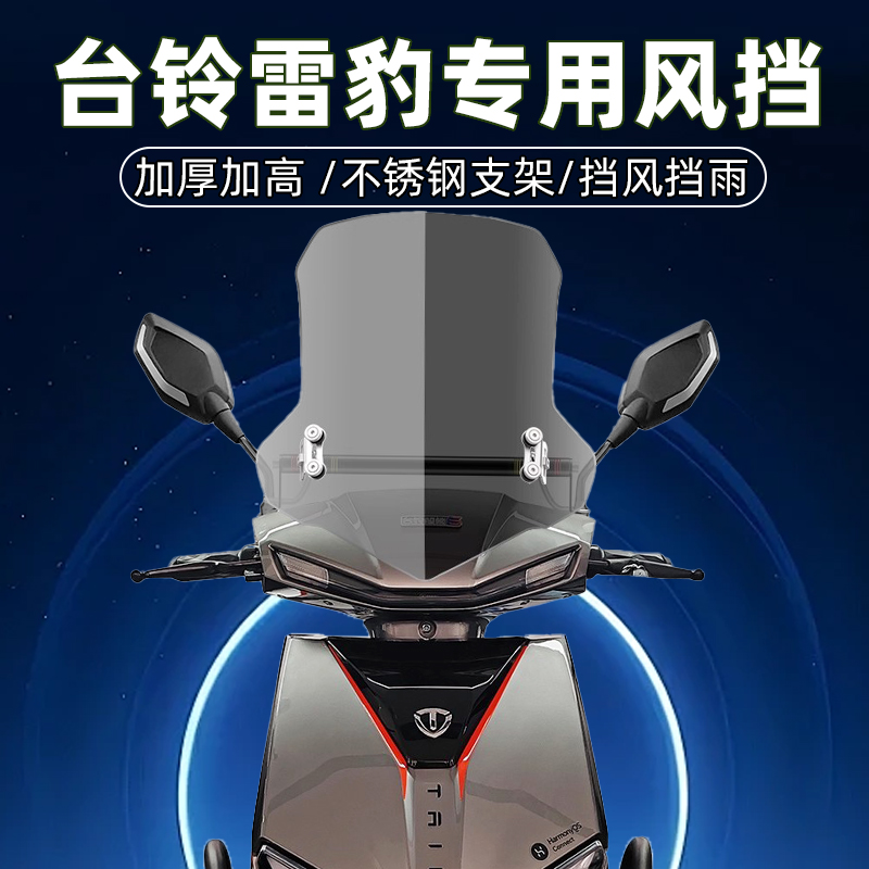 台铃挡风板防风雨挡风板