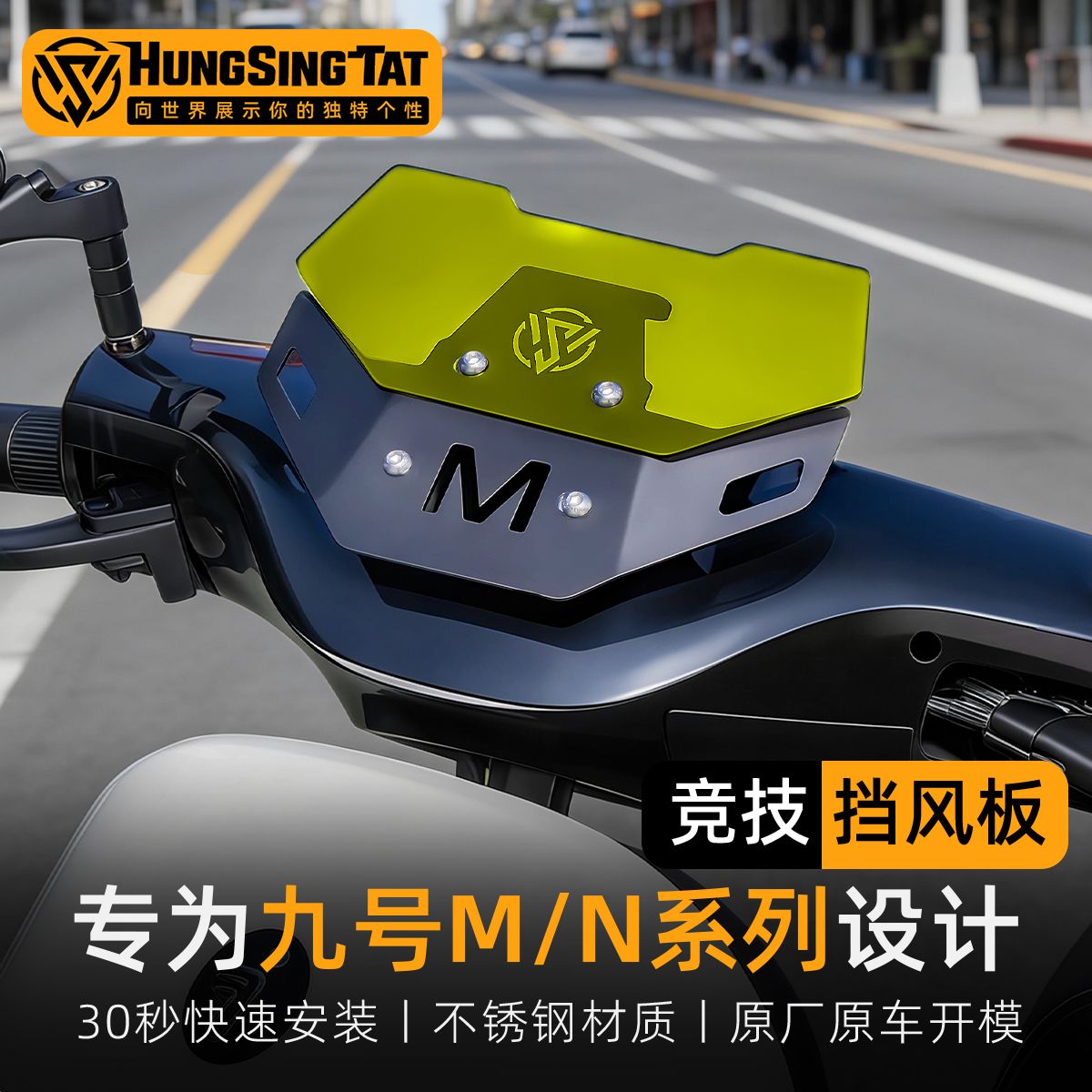 鸿晟达九号仪表挡风竞技风挡