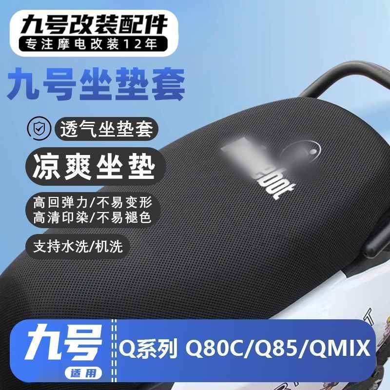 适用九号电动车Q90C/Q80C/Q85C/QMIX夏季防晒透气夏日凉爽坐垫套