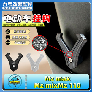 适用新款九号电动车挂钩Mz max/Mz mix/Mz 110前置挂钩铝合金挂钩