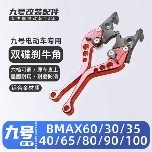 适用九号电动车B110P/B80/B65/B90/B35刹车把手牛角拉杆手柄