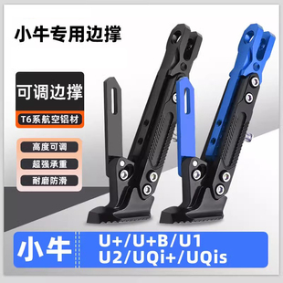 UQi 脚架 适用小牛电动车U UQis脚撑可调节边撑改装