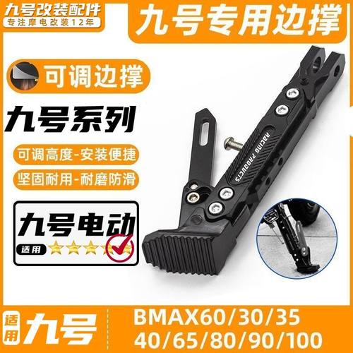 适用九号电动车B110P/B80/B30C/B65/B90/B35脚撑可调节边撑脚架