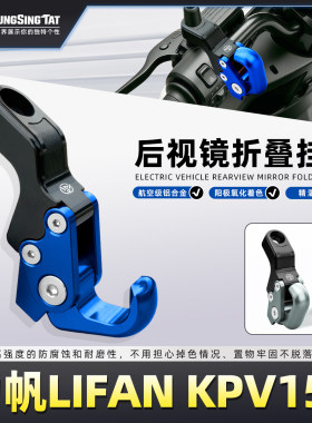 力帆LIFANKPV150后视镜挂钩