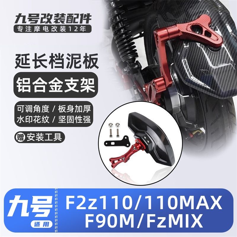 适用九号电动车F90/F2z 110/F MIX/Fz MIX后挡泥板挡水板可调后盾