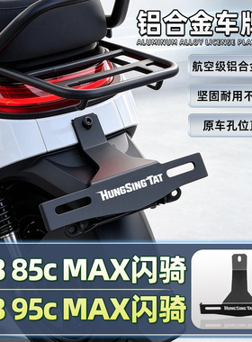 适用九号26款M385cMAX闪骑/M395cMAX闪骑配件后车牌照支架一体架