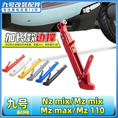 适用九号电动车Nz/Mz mix/Mz max/Mz110边撑保留感应加长加厚脚撑