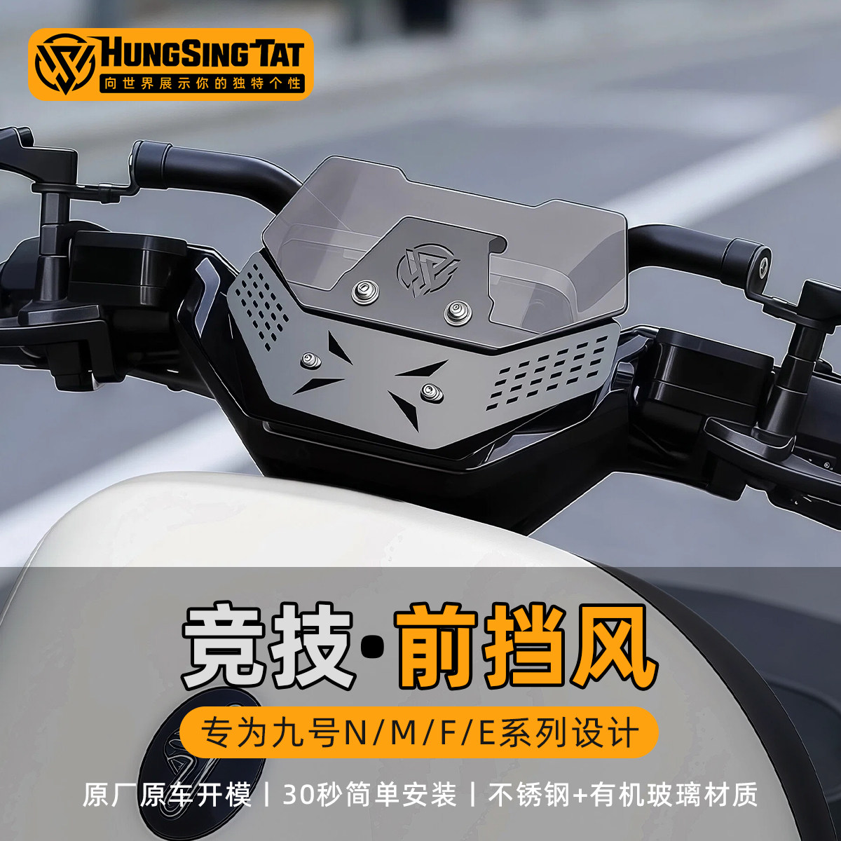 鸿晟达九号仪表挡风竞技风挡