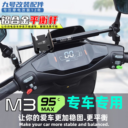 适用九号电动车M3 95c Max平衡杆改装配件扩展杆横杆手机导航支架