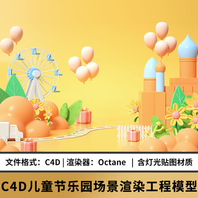 c4d六一卡通游乐园儿童游乐场工程模型oc场景渲染源文件素材贴图
