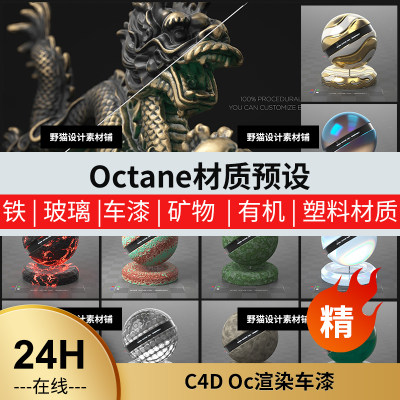 C4D Oc渲染车漆金属玻璃塑料铁锈矿物纹理贴图3Sss材质球预设WIN