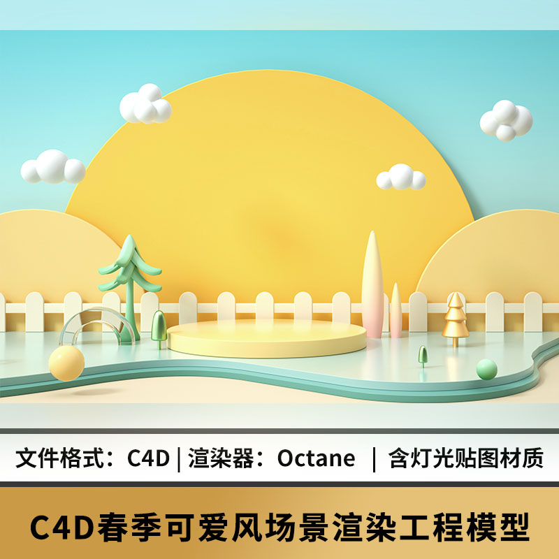 C4D模型卡通春季可爱风展台背景海报场景OC渲染工程