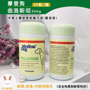 摩登狗曲洛斯坦30mg狗库欣氏综合征机能亢进曲洛司坦犬脆皮症60mg