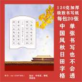 红色主题硬笔书法作品纸成人小学生a4加厚田字格比赛专用纸国展古