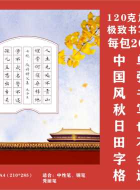 红色主题硬笔书法作品纸成人小学生a4加厚田字格比赛专用纸国展古