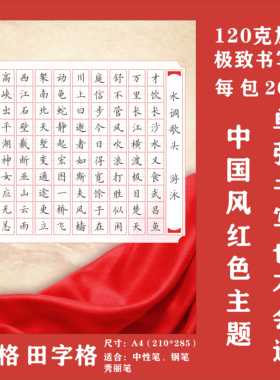 红色A4田字格硬笔书法作品纸中国风国展硬笔创作学生成人比赛专用