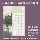 古风A4田字格硬笔书法作品纸中国风国展硬笔创作学生成人比赛专用