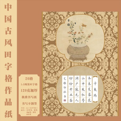 A4古风田字格硬笔书法作品纸中国风国展硬笔书写创作比赛专用