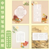 中秋节A4田字格硬笔书法作品纸中国风国展硬笔书写创作比赛专用