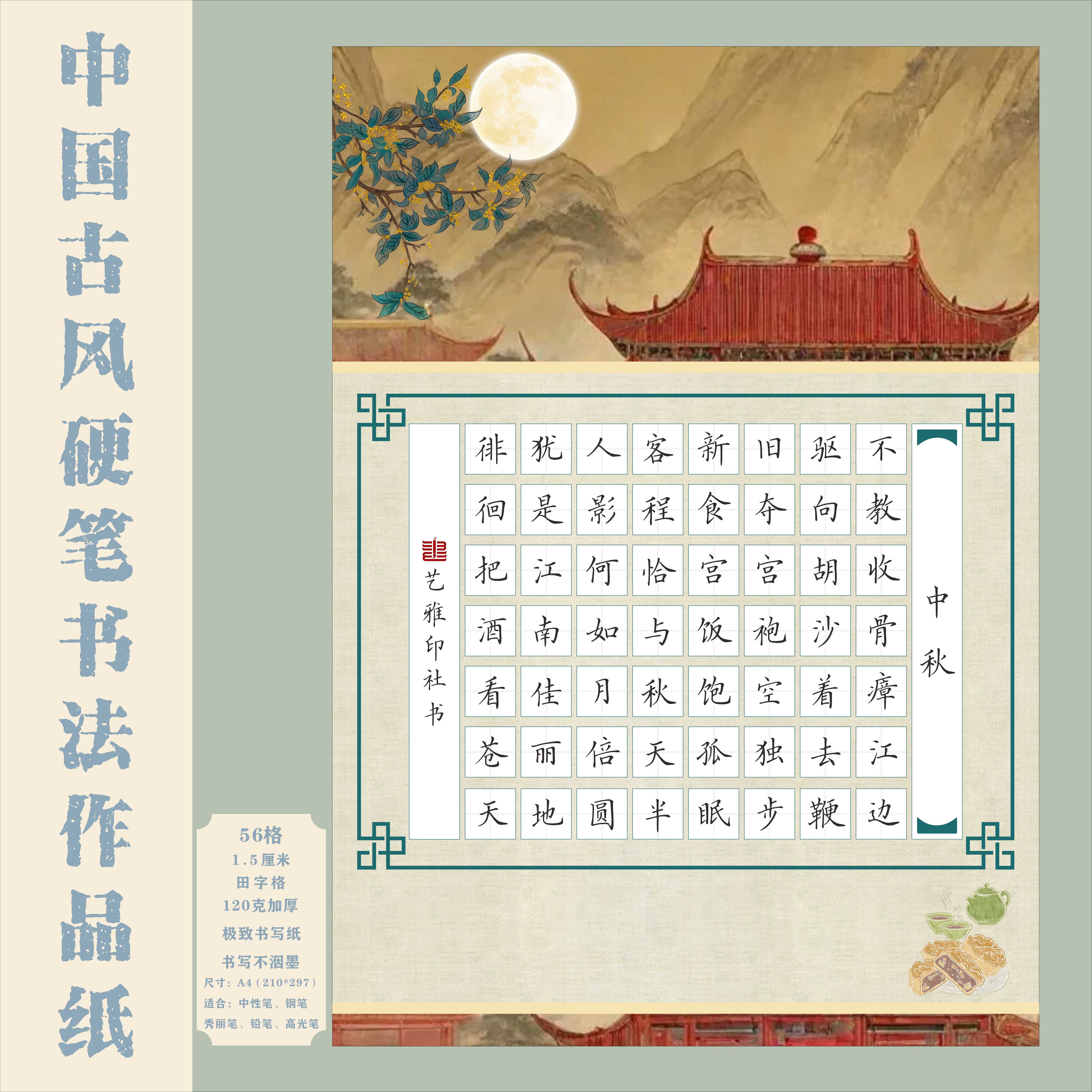 中秋A4田字格硬笔书法作品纸中国风国展硬笔创作学生成人比赛专用