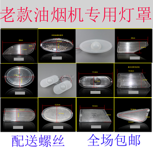 通用老式吸抽油烟机灯罩椭圆梯形三角照明 灯板 灯盖灯片配件包邮