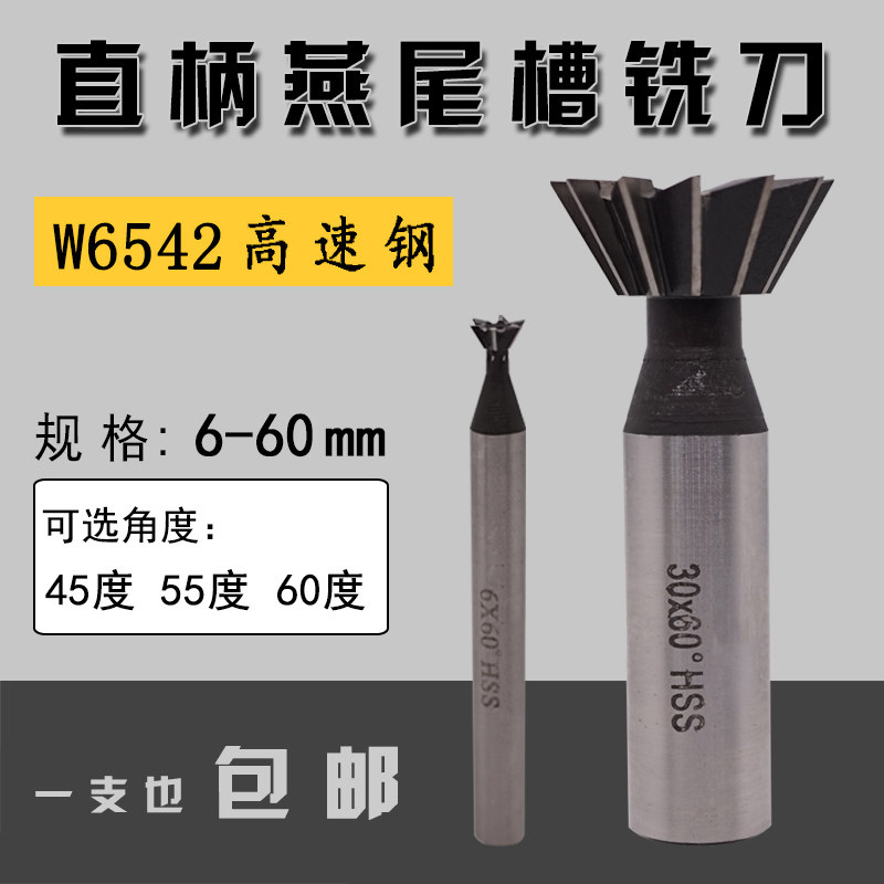 直柄燕尾槽铣刀6 8 10 14 18 20 25 32 35 60*45度55度60度