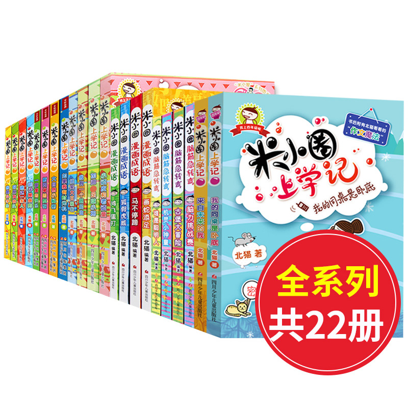 【米小圈上学记全套22册】正版注音版适合小