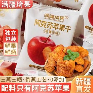 满疆琦果苹果干新疆阿克苏冰心苹果干独立小包装孕妇儿童休闲零食
