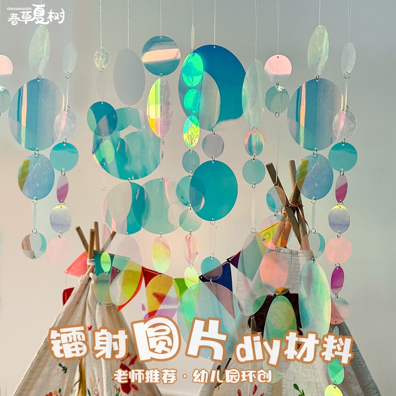 PVC镭射幻彩色透明圆片幼儿园美工区走廊环创吊饰光影挂饰展馆画