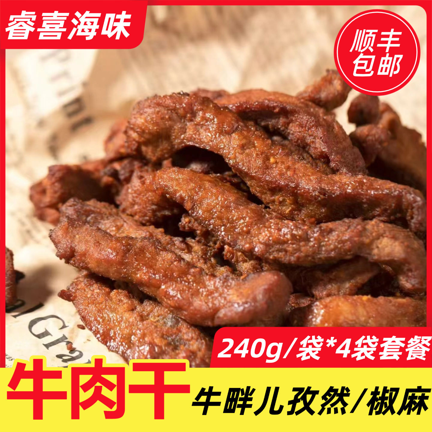 牛畔儿原切风味牛肉干孜然椒麻牛肉熟肉解馋零食240g&times;4袋冷冻