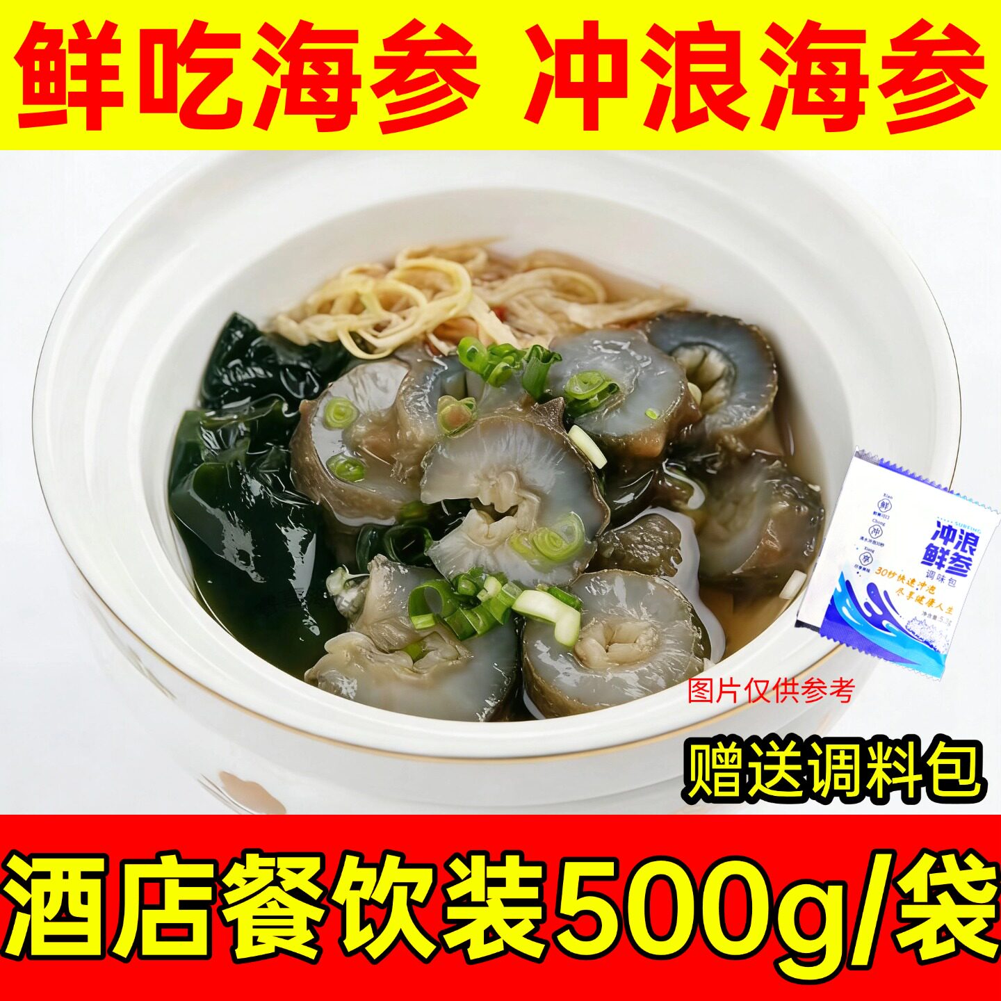 即开冲泡长岛冲浪海参酒店同款