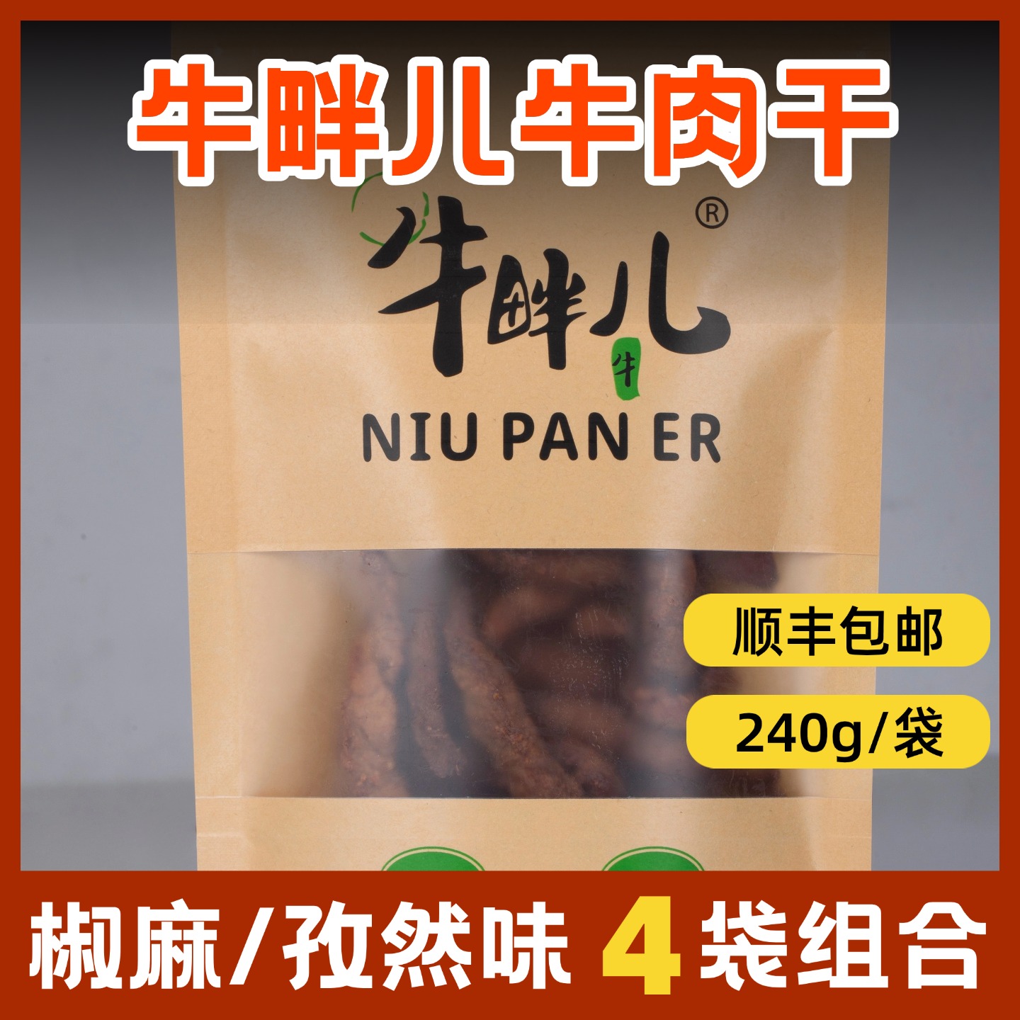 牛畔儿原切风味牛肉干孜然椒麻牛肉熟肉解馋零食240g×4袋冷冻