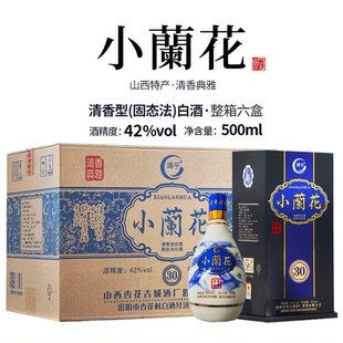 山西汾阳杏花村6瓶42度500ml高粱清花小兰花硬礼盒青花清香型白酒