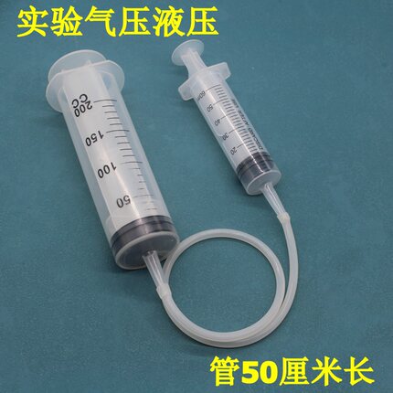 气压实验液压大口针管教学手工DIY科技制作针筒水管带50厘米软管