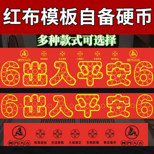 出入平安自粘硬币五帝钱红布模板新房铺门槛石过门石下手工贴摆件