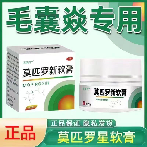 【正品莫匹罗新】莫匹罗新软膏毛囊感染私处疥疮皮肤瘙痒抑菌乳膏