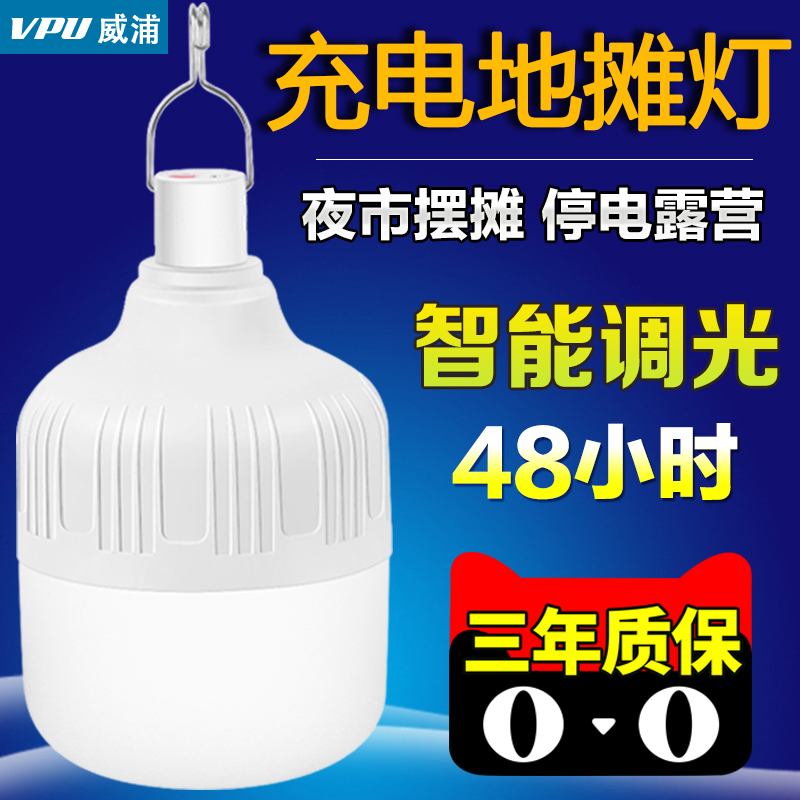 威浦led黑夜神器充电式节能led灯泡地摊灯超亮应急灯夜市无线照明 家装灯饰光源 应急灯 原图主图