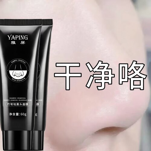 竹炭去黑头螨虫去粉刺神器面膜