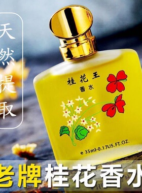 【老牌国货】桂花树香香水