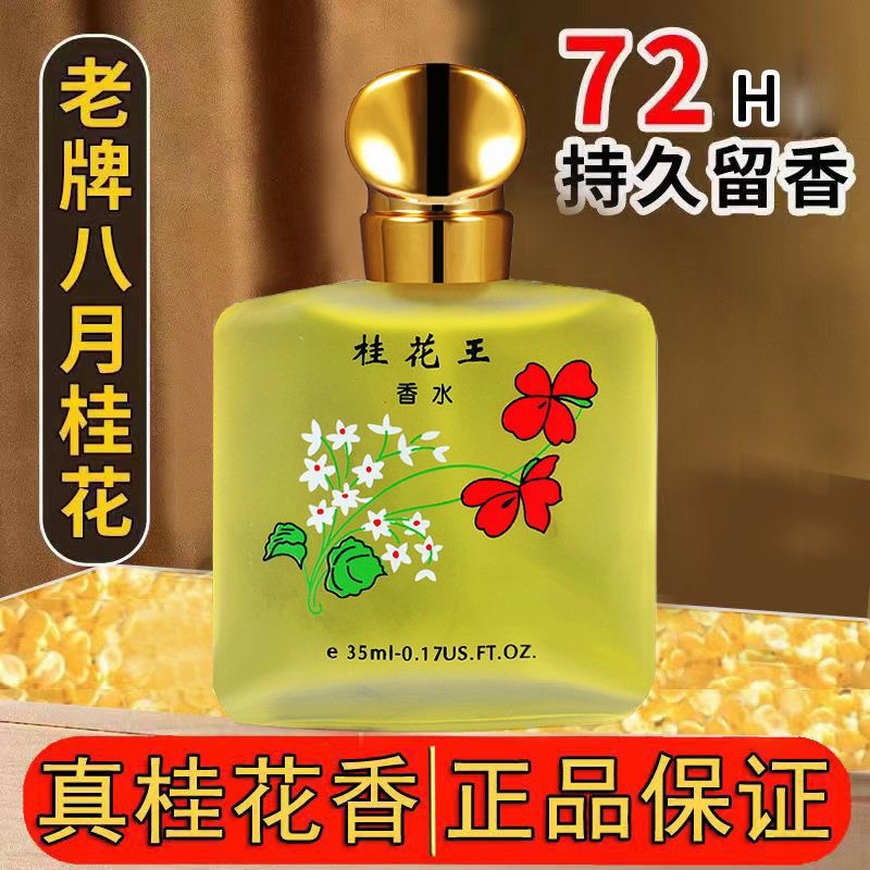 【老牌国货】桂花树香香水