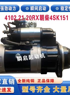 4102.21.20RX东风朝柴4SK151起动机江淮帅铃多利卡逸途启动马达