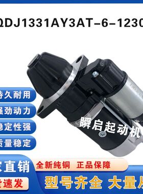 QDJ1331A莱动KM385T/4L22起动机工程车Y3AT-6-12300启动马达