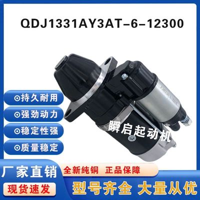 QDJ1331A莱动KM385T/4L22起动机工程车Y3AT-6-12300启动马达
