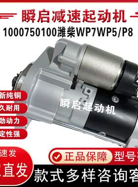 1000750100潍柴WP7WP5/P8起动机GM86R3008马达610800090029