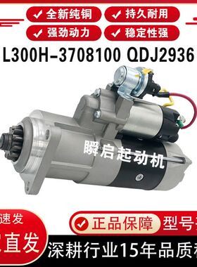 L300H-3708100玉柴大功率起动机M105R3039SE客车QDJ2936启动马达